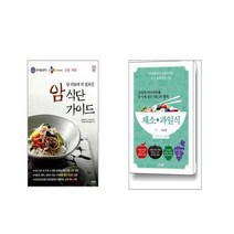 암 치료에 꼭 필요한 암 식단 가이드 + 건강과 다이어트를 동시에 잡는 7대 3의 법칙 채소·과일식 [전2권세트]