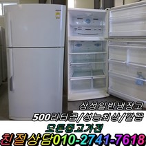 중고냉장고 삼성 일반형냉장고 500리터급 냉장고, 중고냉장고 엘지