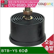 공구책임 볼트방진고무-양쪽 BTB-Y5 60파이 50_45mm (1EA)