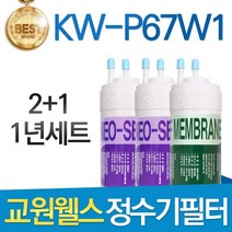 교원웰스 KW-P67W1 고품질 정수기 필터 호환 1년관리세트