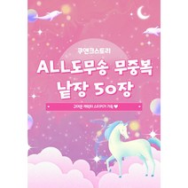 ALL도무송 무중복 낱장 50장