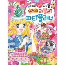 웅진북센 아이LOVE 나의꿈 두근두근 러블리 파티플래너 87 텐텐북스, One color | One Size@1