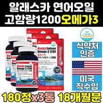 미국 슈퍼 알래스카 연어오일 오메가3 1200 mg 3통 미국산 퓨어 부스터 대용량 고함량 고용량 오메가쓰리 성인 미국제품 클린 동물성 알티지 직구 액상 프리미엄 트루 영양제