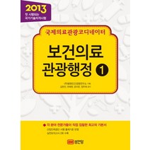 국제의료관광코디네이터 - 보건의료 관광행정 1, 성안당