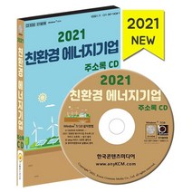 친환경 에너지기업 주소록(2021), 한국콘텐츠미디어 저, 한국콘텐츠미디어
