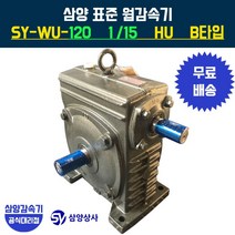 삼양감속기 표준 웜감속기 SY-WU-120 감속비15 HU B타입, 1개