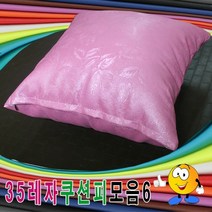 35레자쿠션피모음6레자쿠션피레자쿠션커버쿠션커버, 단품, S-1074