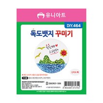유니아트 1800 독도 뱃지 꾸미기, $W8Y_1800 독도뱃지꾸미기