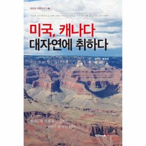 미국 캐나다 대자연에취하다-3(태원용여행이야기)