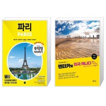 유니오니아시아 무작정 따라하기 파리 2019 2020 + 렌터카로 미국 캐나다, [단일상품]