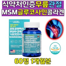 식약처인증 무릎 관절 MSM 글루코사민 콜라겐 형성 뼈 관절 연골 히알루론산 초록입홍합 비타민 D망간 어깨 손목 발목 손가락 발가락 연골 영양제 보조제 직장인 여성 남성