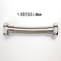 연결용 매탈호스 60cm 해바라기 샤워기와 샤워바에 사용 국산, 1