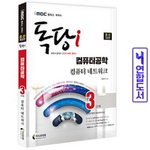 독학사 컴퓨터공학과 3단계 컴퓨터 네트워크 iMBC 독당i 책 지식과미래, 컴퓨터공학과 3단계 Final 적중예상문제