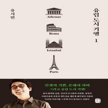 유럽 도시 기행 1 아테네 로마 이스탄불 파리, 상품명