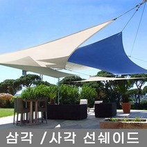 삼각 사각 선쉐이드 차광막 차양막 차광망 그늘막 햇빛가리개 옥상 까페 테라스 펜션, 샌드베이지 삼각 3x3x3