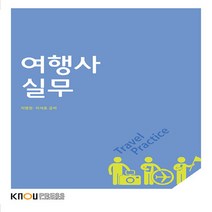 한국방송통신대학교출판문화원 새책-스테이책터 [여행사 실무 (워크북 포함)] ---한국방송통신대학교출판문화원-이석호.지명원 지음-관광학과-2016072, 여행사 실무 (워크북 포함)