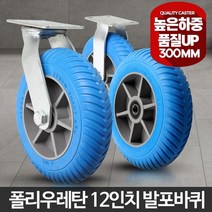 대형 발포 리어커 수레 300 대차 바퀴 캐스터 이송대차, 1개, 12인치(휠)