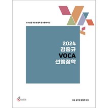 2024 김중규 VOCA 선행정학 카스파 9791192405216, 크리스탈링 1권(반품불가)