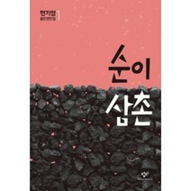 순이 삼촌(현기영 중단편전집 1), 창비, 9788936460341
