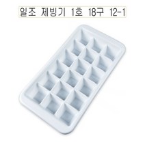오너클랜 일조 제빙기 1호 18구 12-1 -O