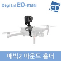오즈모 액션 호환 매빅2 마운트 홀더, 1개, 오즈모 액션 매빅2 마운트 홀더