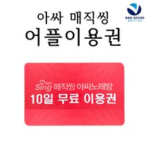 아싸매직씽 앱이용권 10일권 반주기 블루투스마이크용 앱 쿠폰