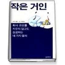 [개똥이네][중고-상] 작은 거인 - 회사 규모를 키우지 않고도 성공하는 네 가지 열쇠