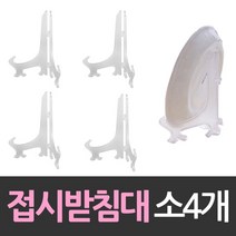 상패 상장진열 받침대 접시받침대 소형 4개 받 75898EA, 위드쇼핑 본상품선택
