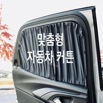 [정빈산업-본사직영] 올뉴카니발 차량 맞춤형 커튼 (부분 구매 가능) [특허], 베이지, 중간
