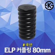 ELP 커플링 80mm 지중선 보호용 파상형 이종연결관 전력용 전선 관로공사 전선관 연결슬리브 국산 주름관 FEP 파이프 연결용 카프링 마감캡 겸용 전기자재 관로구 방수 전기공사, 1개
