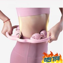 허리 등 뱃살 마사지 롤러, 핑크