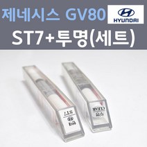현대 제네시스 GV80 ST7 멜버른그레이 주문 붓펜 페인트 + 모비스 투명붓펜 8ml