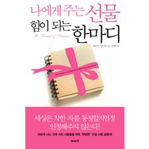 나에게 주는 선물 힘이 되는 한마디, 이아소