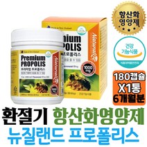 50대 환절기 항산화 영양제 뉴질랜드 프로폴리스 추천 180정 유해산소 억제 청소년 BEEPROPOLIS 남자 퓨어 60대 효과 여자 남편 가을 온가족 코스트코 입냄새 부족 목감기