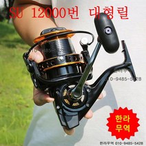 su12000번 대형릴(고무핸들)/스피닝릴/한라무역/010-9485-5428