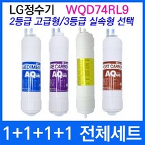 LG WQD74RL9 전체세트 정수기필터호환 실속형, 상세설명 참조, 2등급 고급형