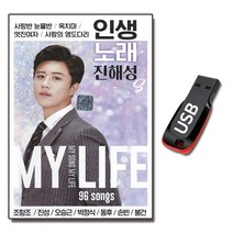 노래USB 인생 노래 진해성 96곡-트로트 사랑반눈물반 옥치마 멋진여자 사랑의영도다리 정태수 손빈 전부성
