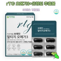 브레인 오메가3 RTG 은행잎 기억력 플라보놀 할아버지선물 동물성중학생오메가3 어르신 직장인 청소년
