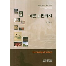 거문고 판타지:전인평 거문고 작품 모음집, 아시아음악학회, 전인평 저