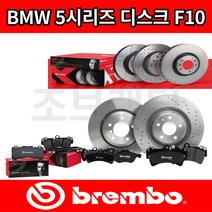 BMW 5시리즈 브레이크 디스크 F10 2010년-2017년 전차종 브렘보, BMW 5시리즈 F10 (10~17년), 앞 디스크 (좌우세트), 520d [N47/N47T]