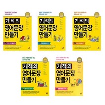 기적의 영어문장 만들기 시리즈, 기적의 영어문장 만들기 5