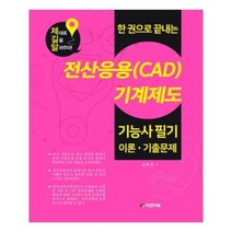 유니오니아시아 한 권으로 끝내는 전산응용 CAD 기계제도 기능사 필기