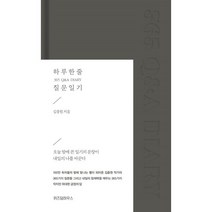 하루 한 줄 질문 일기 365 Q&A DIARY, 위즈덤하우스, 김종원