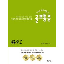 골프통증:기적의 비밀 해결서, 서상술,이재수 공저, 정담