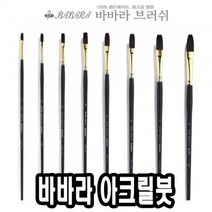 바바라아크릴붓 9400-KFG 10호 - 31344, 없음