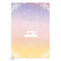 단아한 그녀의 최강 연애 코치 2, 라인, 요안나 저