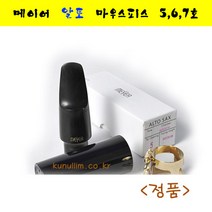 메이어_알토-마우스피스5호 6호 7호 8호 큰울림악기-미국직수입-직판매! 정품! 당일출고!, 메이어 6호, 1개