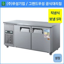 우성 테이블 냉장고 공장직배송 1500(5자) CWS-150RT, 1500(5자)/올스텐/냉장고/기계실 우측/디지털