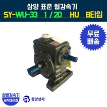 삼양감속기 표준 웜감속기 SY-WU-33 감속비 20 HU B타입