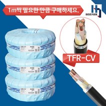 국산 전기선 CV4SQX3C 전선 TFR-CV 절연 전력케이블 전원선 1M단위 절단